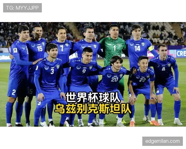 乌兹别克斯坦2026世界杯预选赛赛程分析与出线前景预测