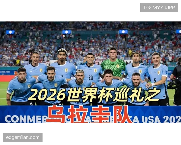 2026世界杯乌拉圭赛程前瞻 苏亚雷斯领衔冲击死亡之组突围战