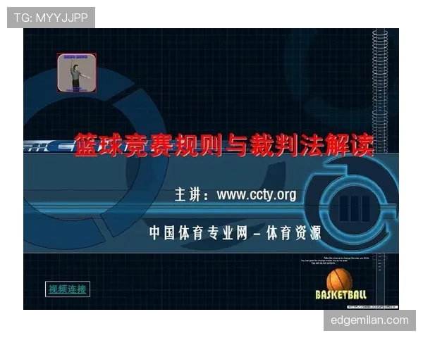 篮球比赛中裁判判罚流程的具体执行步骤与规则依据解析