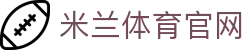 米兰 (milan)官方网站 - milansports APP官方正版官网
